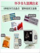 驗孕方法大全 懷孕多久能測出來