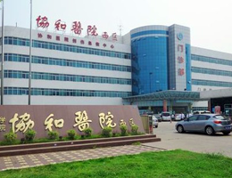 武漢協(xié)和醫(yī)院