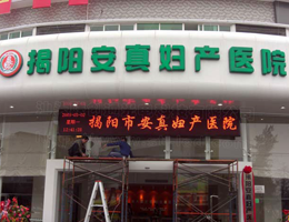 揭陽安真婦產(chǎn)醫(yī)院