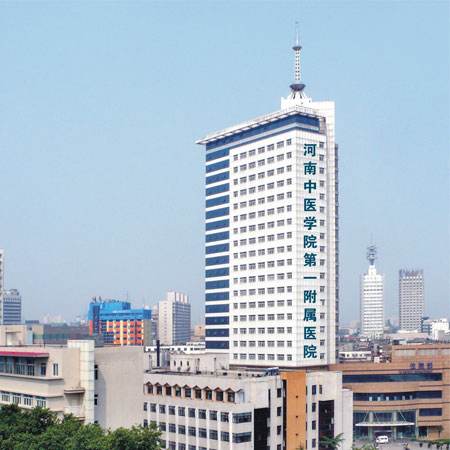 河南中醫(yī)學院第一附屬醫(yī)院