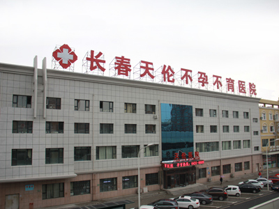 長(zhǎng)春天倫不孕不育醫(yī)院