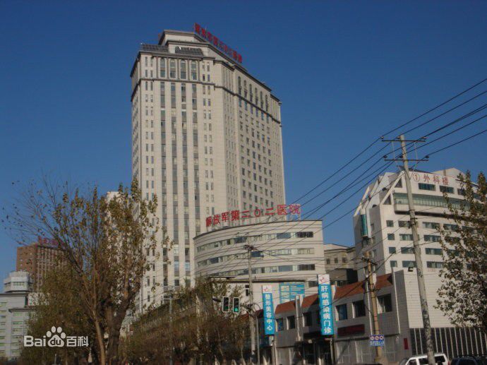 中國(guó)人民解放軍第202醫(yī)院