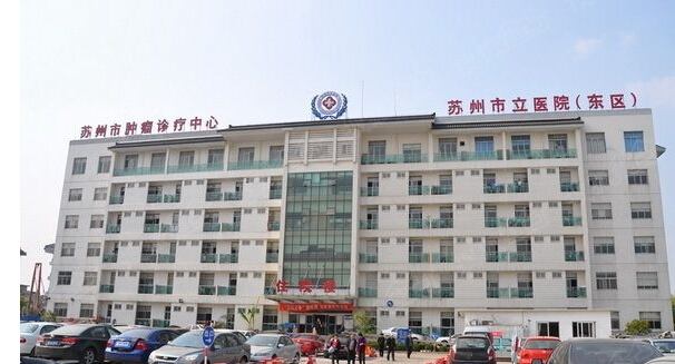 蘇州市立醫(yī)院