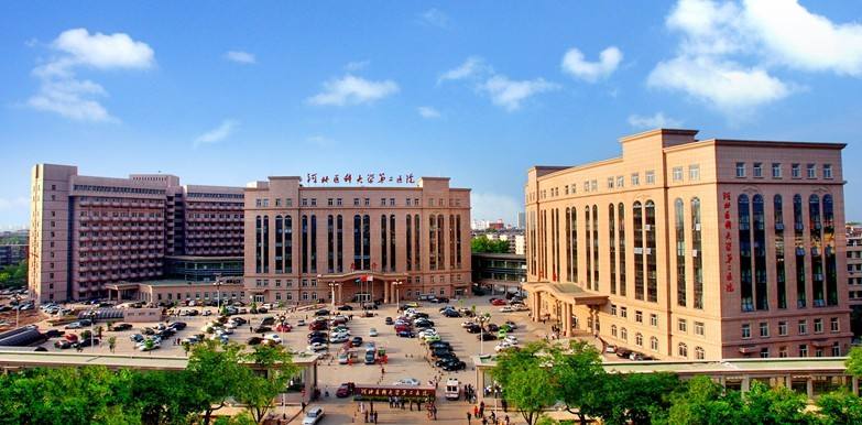 河北醫(yī)科大學第二醫(yī)院