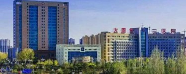 大同市第三人民醫(yī)院