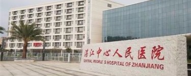湛江中心人民醫(yī)院