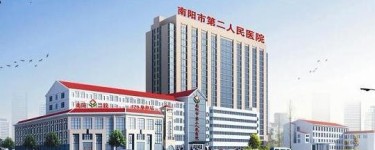 南陽(yáng)市第二人民醫(yī)院