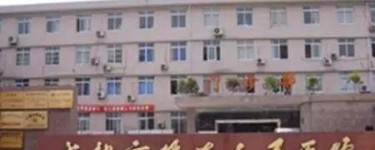 成都市第五人民醫(yī)院